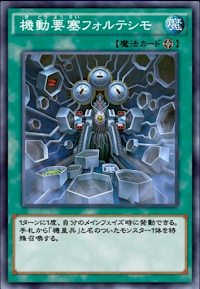 機動要塞フォルテシモ