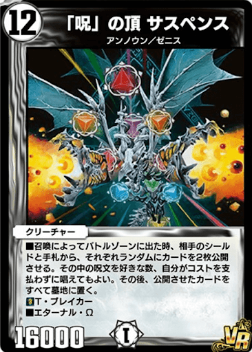 デュエプレ＿「呪」の頂 サスペンス