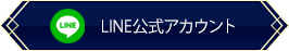 fgo-公式Lineアカウント