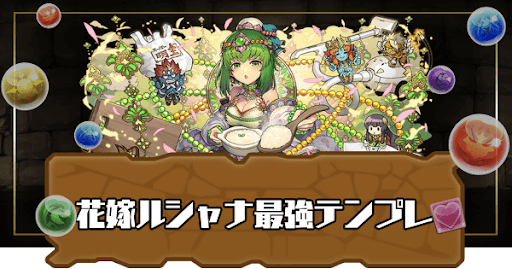 花嫁ルシャナ最強テンプレ