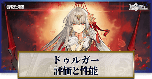 fgo-ドゥルガー
