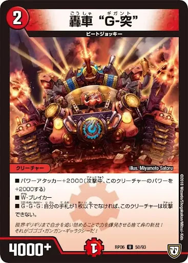 デュエプレ＿轟車“Ｇ-突”