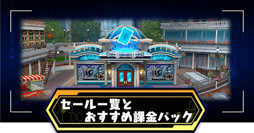 セール一覧とおすすめ課金パック