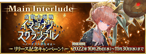 fgo-イマジナリスクランブル