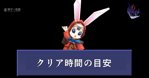 クリア時間の目安