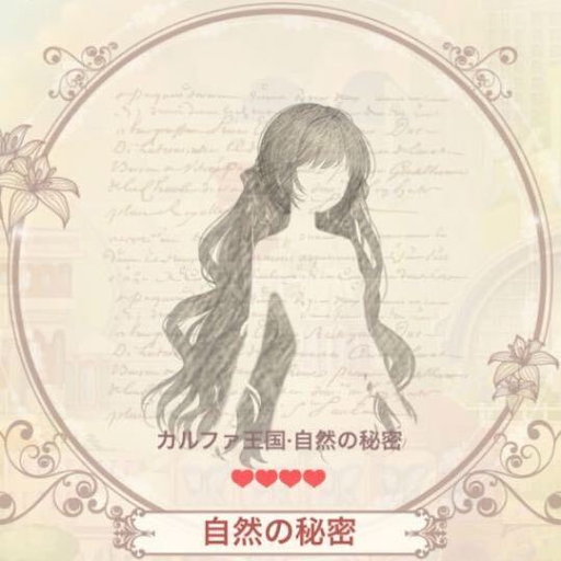 自然の秘密（ヘアスタイル）