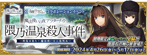 fgo-まほよコラボ