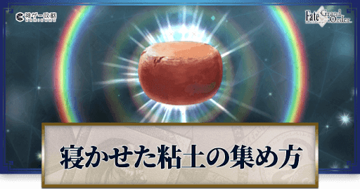 fgo-寝かせた粘土