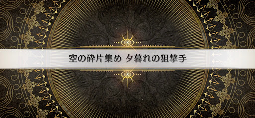 fgo-インドラの大試練_空の砕片集め夕暮れの狙撃手