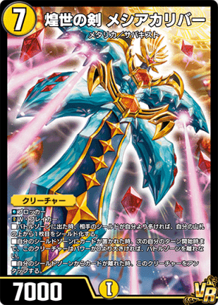 デュエプレ＿煌世の剣 メシアカリバー