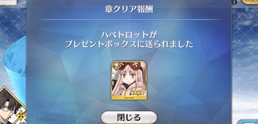 fgo-ハベトロット