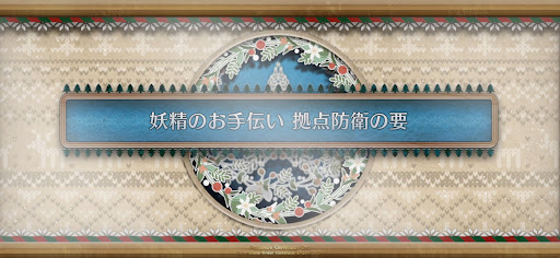 fgo-クリスマス2024_妖精のお手伝い拠点防衛の要