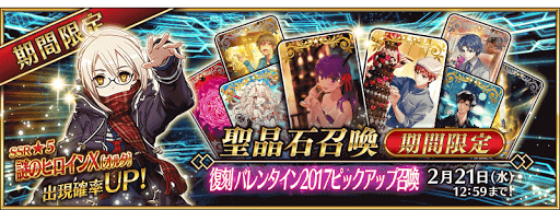 fgo-復刻バレンタインピックアップ