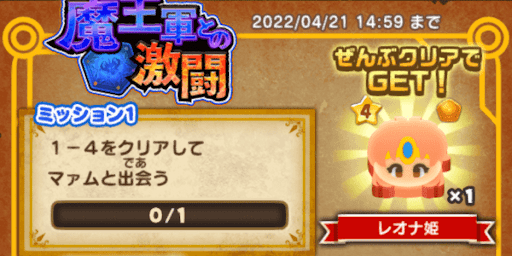 ダイの大冒険イベントミッション2