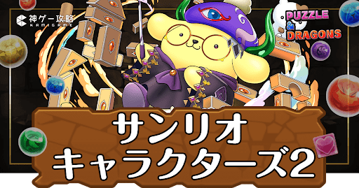 パズドラ-サンリオキャラクターズ2