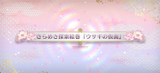 fgo-バレンタイン2025_『ウサギの仮面』