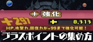 プラスポイントの集め方（パズドラ）