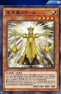 光天使スケール