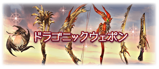 ドラゴニックウェポン