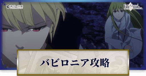 fgo-バビロニア