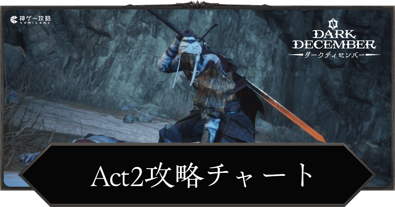 Act2攻略チャート