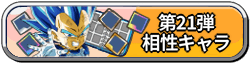第21弾相性