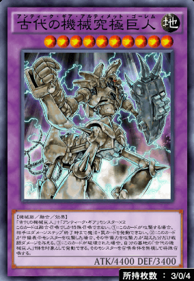 古代の機械究極巨人