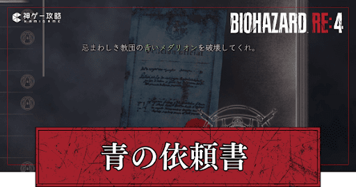 青い依頼書の攻略と場所