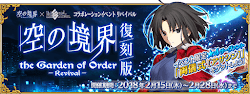 fgo-空の境界 the Garden of Order