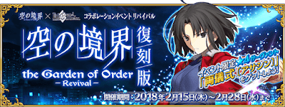 fgo-空の境界コラボ_バナー画像