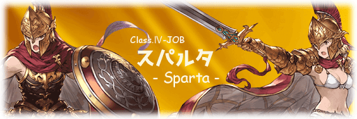 クラス4：スパルタ