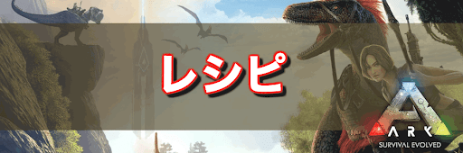 ARK_レシピ