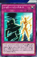 シャドー・インパルス