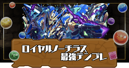 ロイヤルノーチラス最強テンプレ