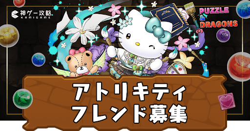 アトリキティ-フレンド掲示板