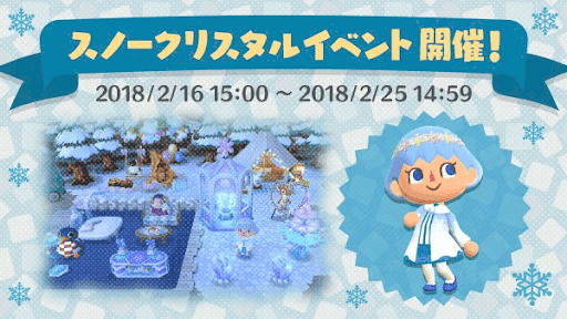 スノークリスタルイベント