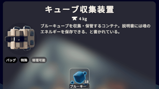 ダッコフ_キューブ収集装置