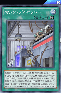 マシン・デベロッパー