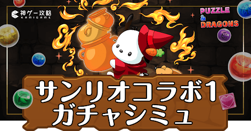 パズドラ-サンリオコラボ1ガチャシミュ