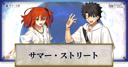 fgo-サマーストリート　バナー