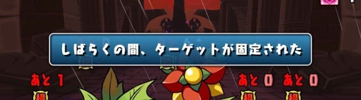 新魔王チャレンジ2F-ターゲット固定