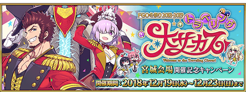 fgo-冬祭り_宮城会場