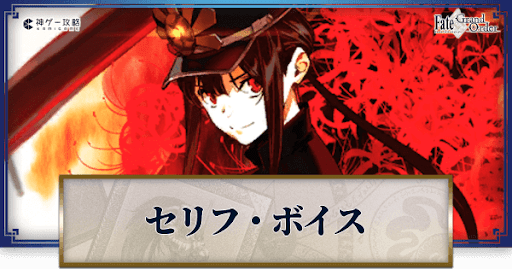 fgo-織田信勝のボイス