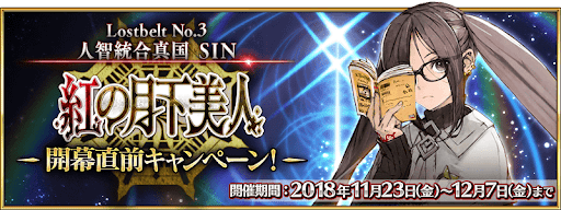 fgo-開幕直前キャンペーン