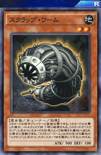 スクラップ・ワーム