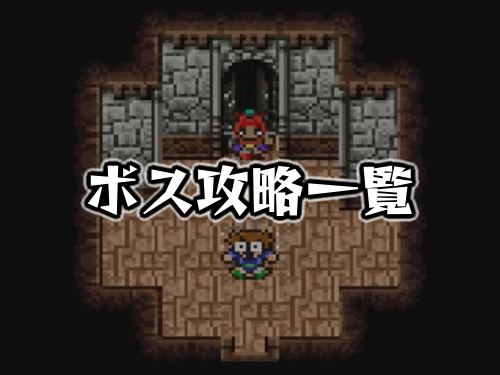 FF5_ボス攻略一覧
