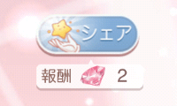 シェア