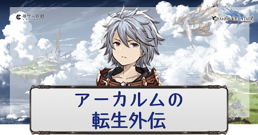 アーカルムの転世外伝