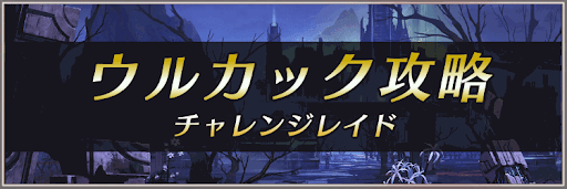 チャレンジレイド「ウルカック」攻略