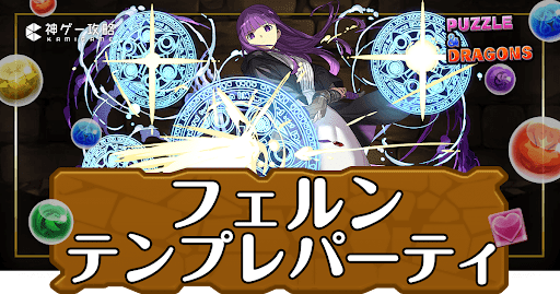 パズドラ-フェルンパーティ